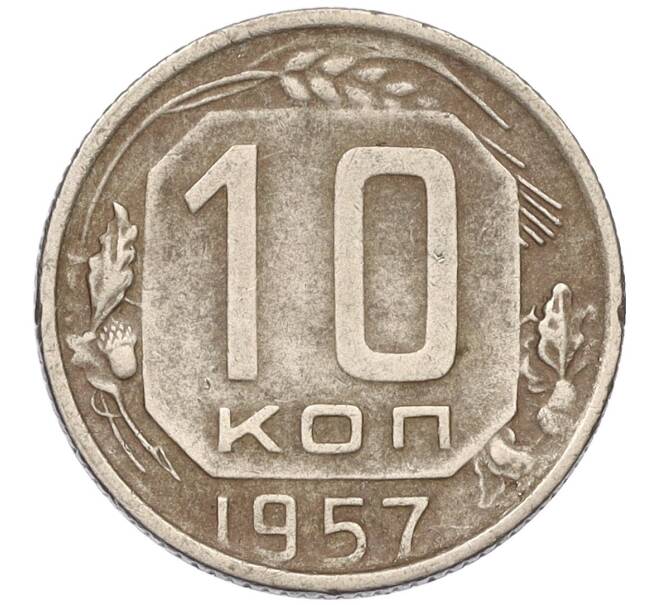 Монета 10 копеек 1957 года (Артикул T11-03787)