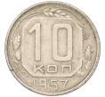 Монета 10 копеек 1957 года (Артикул T11-03788)