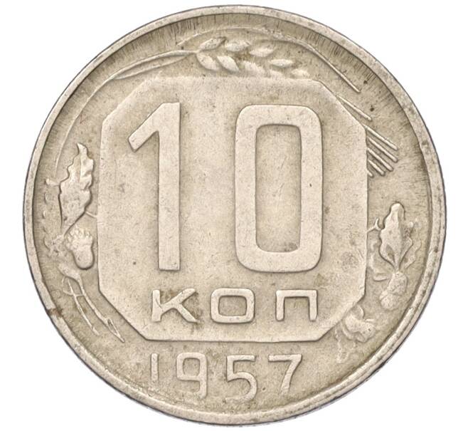 Монета 10 копеек 1957 года (Артикул T11-03788)