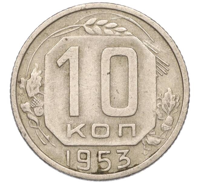 Монета 10 копеек 1953 года (Артикул T11-03795)