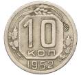Монета 10 копеек 1952 года (Артикул T11-03796)