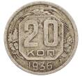 Монета 20 копеек 1936 года (Артикул T11-03800)