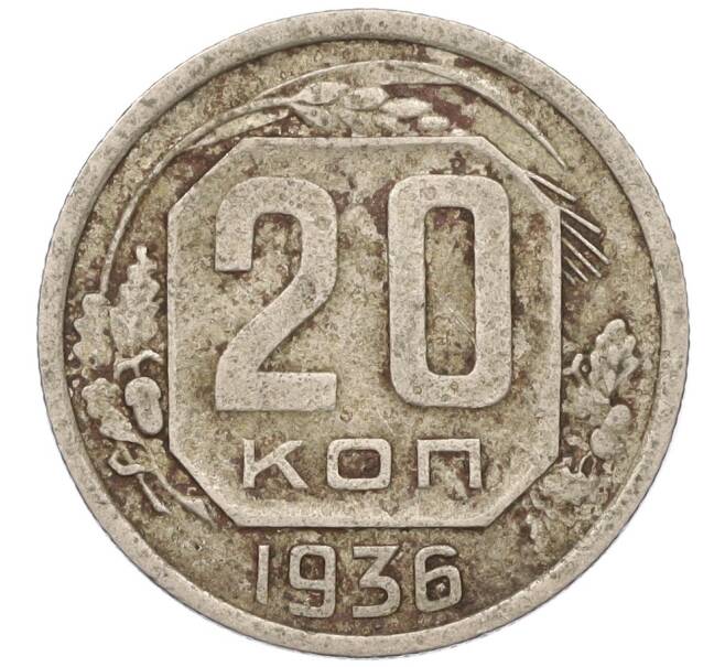 Монета 20 копеек 1936 года (Артикул T11-03800)
