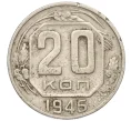 Монета 20 копеек 1946 года (Артикул T11-03801)