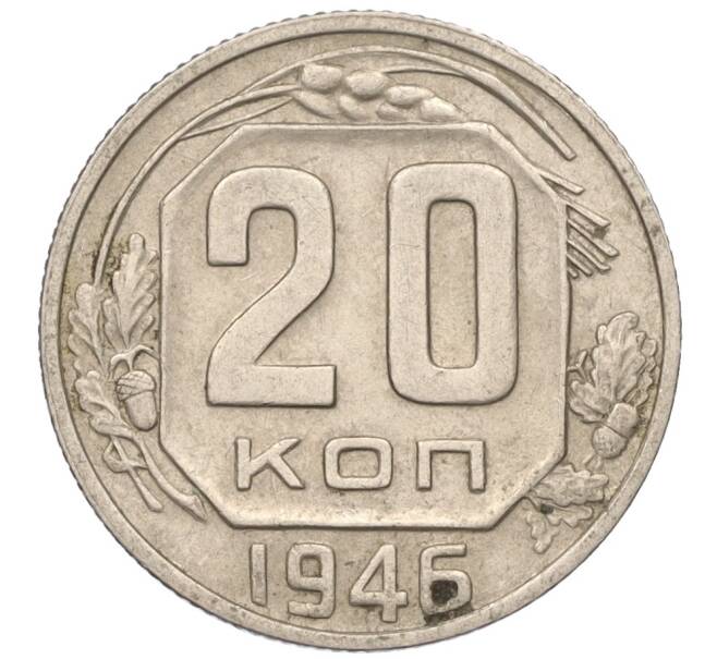 Монета 20 копеек 1946 года (Артикул T11-03802)