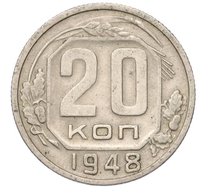 Монета 20 копеек 1948 года (Артикул T11-03804)