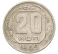 Монета 20 копеек 1949 года (Артикул T11-03809)