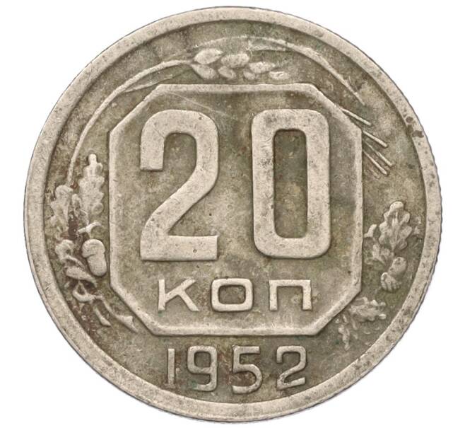 Монета 20 копеек 1952 года (Артикул T11-03811)