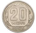 Монета 20 копеек 1953 года (Артикул T11-03816)
