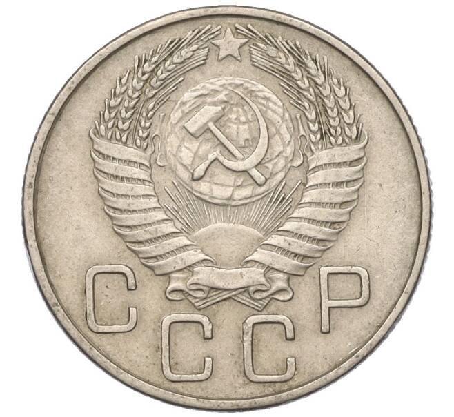 Монета 20 копеек 1955 года (Артикул T11-03830)