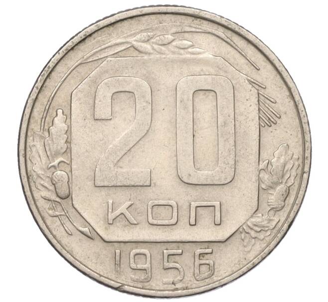 Монета 20 копеек 1956 года (Артикул T11-03833)