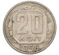 Монета 20 копеек 1956 года (Артикул: T11-03835) — Фото №1