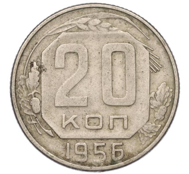 Монета 20 копеек 1956 года (Артикул: T11-03835) — Фото №1
