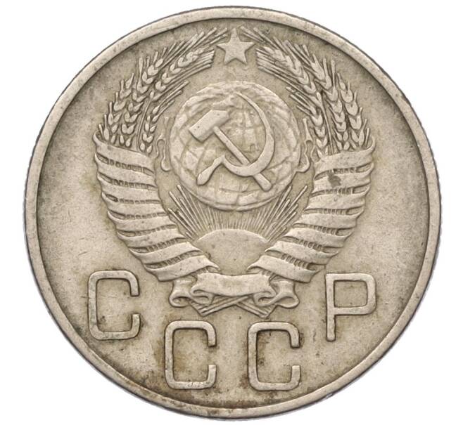 Монета 20 копеек 1956 года (Артикул: T11-03835) — Фото №2