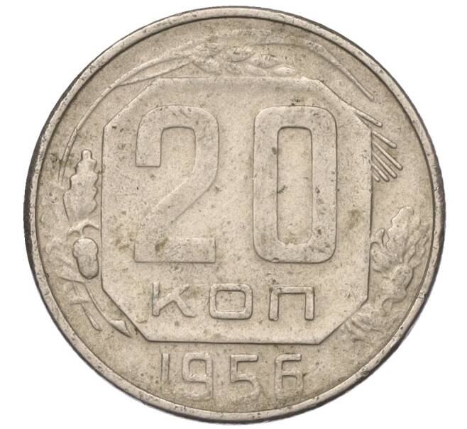 Монета 20 копеек 1956 года (Артикул T11-03837)