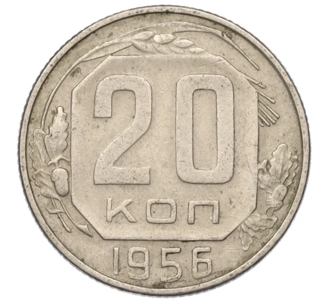 Монета 20 копеек 1956 года (Артикул T11-03838)