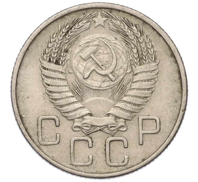 Монета 20 копеек 1956 года (Артикул T11-03838)