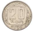 Монета 20 копеек 1956 года (Артикул: T11-03841) — Фото №1