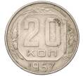 Монета 20 копеек 1957 года (Артикул T11-03842)