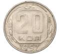 Монета 20 копеек 1957 года (Артикул: T11-03843) — Фото №1
