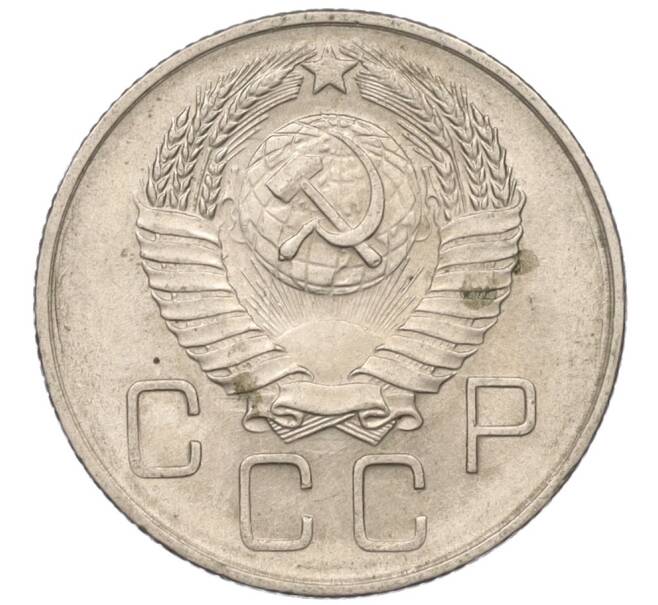 Монета 20 копеек 1957 года (Артикул: T11-03843) — Фото №2