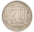 Монета 20 копеек 1957 года (Артикул T11-03844)