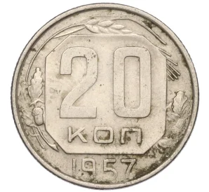 20 копеек 1957 года