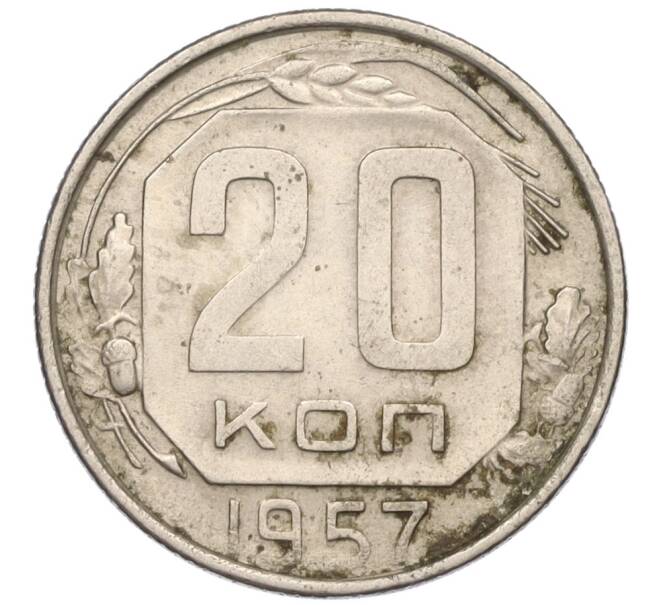 Монета 20 копеек 1957 года (Артикул T11-03847)