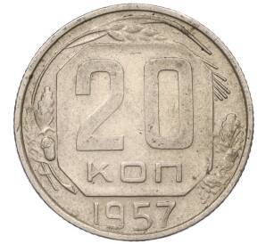 20 копеек 1957 года — Фото №1