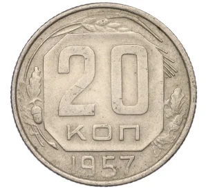 20 копеек 1957 года