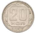 Монета 20 копеек 1957 года (Артикул T11-03851)