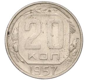 20 копеек 1957 года — Фото №1