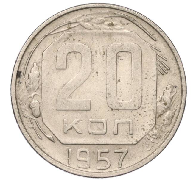 Монета 20 копеек 1957 года (Артикул T11-03854) — Фото №1