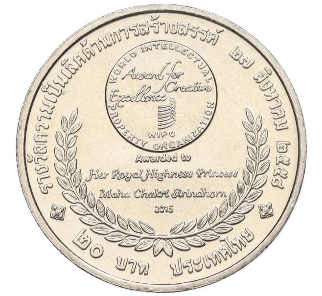 Монета 20 бат 2015 года (BE 2558) Таиланд «Премия ВОИС» (Артикул: M2-72643) — Фото №2