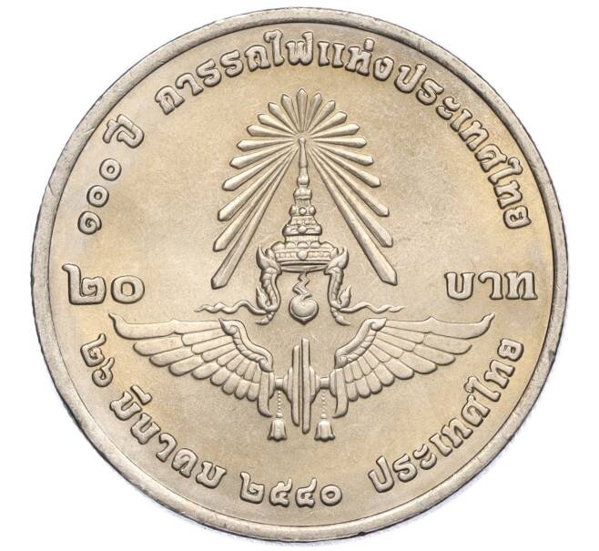 Монета 20 бат 1997 года (BE 2540) Таиланд «100 лет железной дороге Таиланда» (Артикул: M2-72705) — Фото №2