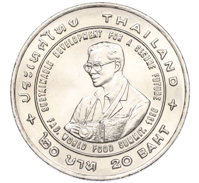 Монета 20 бат 1995 года (BE 2538) Таиланд «ФАО — Международный продовольственный саммит» (Артикул M2-72746)