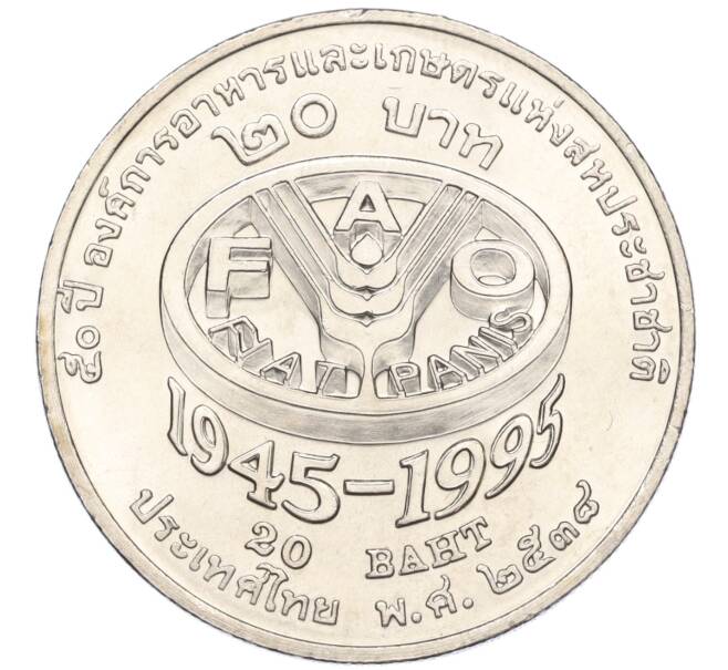 Монета 20 бат 1995 года (BE 2538) Таиланд «50 лет продовольственной программе — ФАО» (Артикул M2-72751)