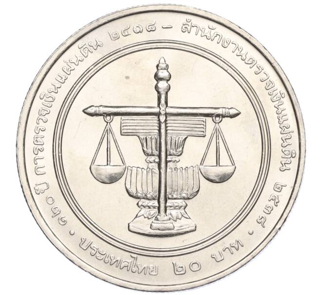 Монета 20 бат 1995 года (BE 2538) Таиланд «120 лет Ревизионному совету» (Артикул M2-72752)