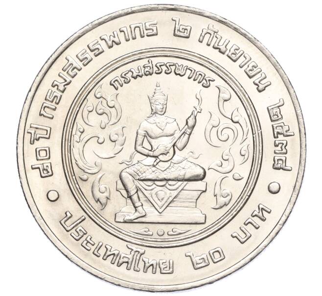 Монета 20 бат 1995 года (BE 2538) Таиланд «80 лет Департаменту по налогам и сборам» (Артикул M2-72753)