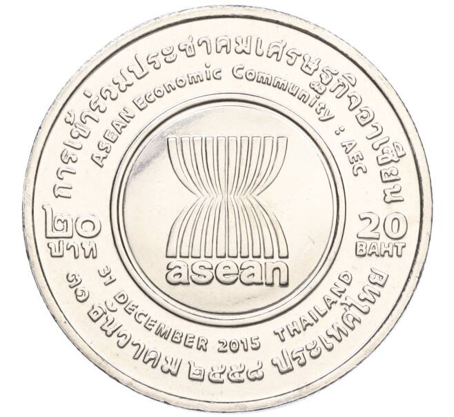 Монета 20 бат 2015 года (BE 2558) Таиланд «Форум АСЕАН 31 декабря 2015» (Артикул M2-72761)