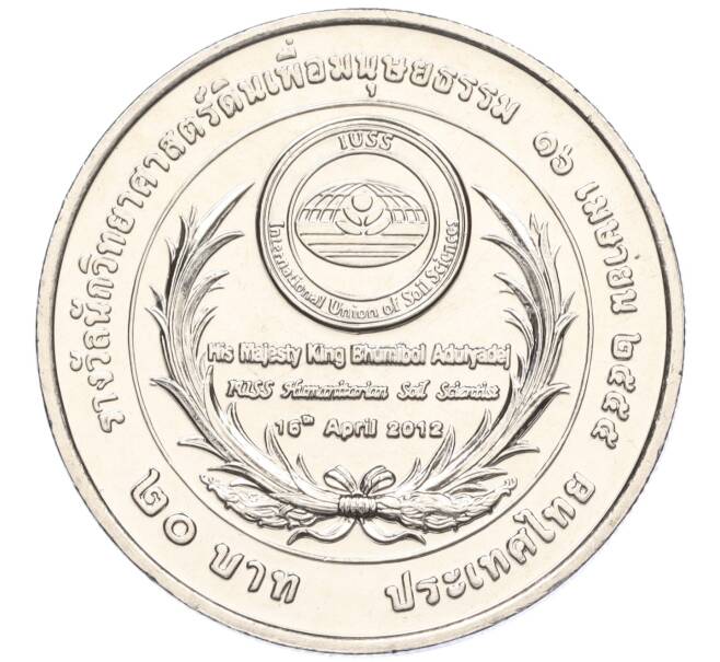 Монета 20 бат 2012 года (BE 2555) Таиланд «Международный гуманитарный научный союз» (Артикул M2-72766)