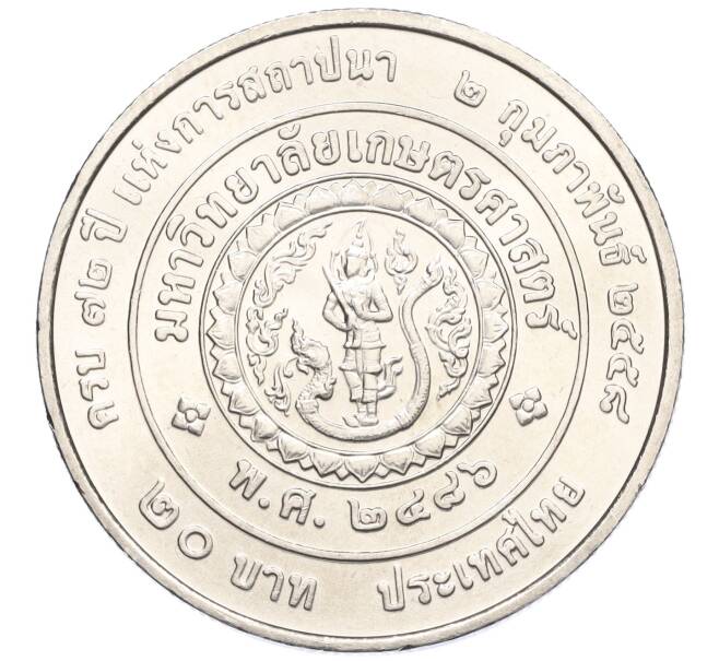 Монета 20 бат 2015 года (BE 2558) Таиланд «72 года Университету Касетсарт» (Артикул M2-72772)