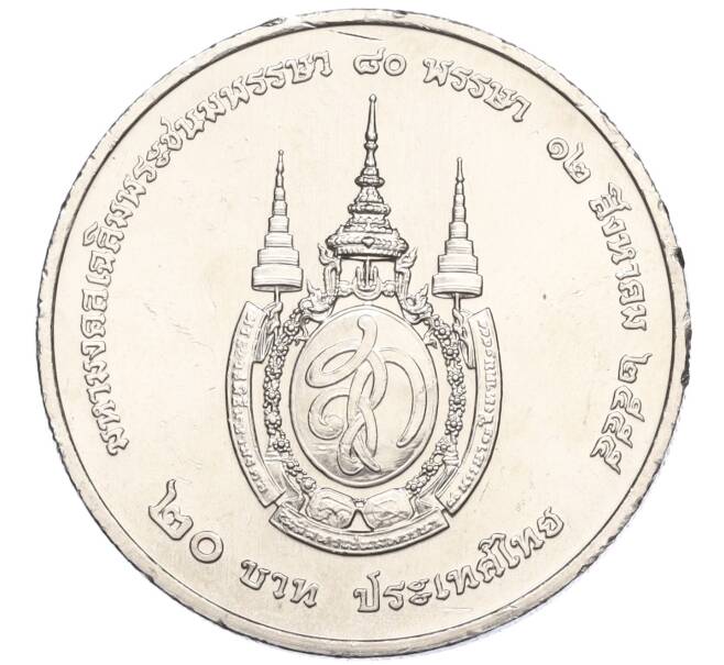 Монета 20 бат 2012 года (BE 2555) Таиланд «80 лет со дня рождения Королевы Сирикит» (Артикул M2-72776)