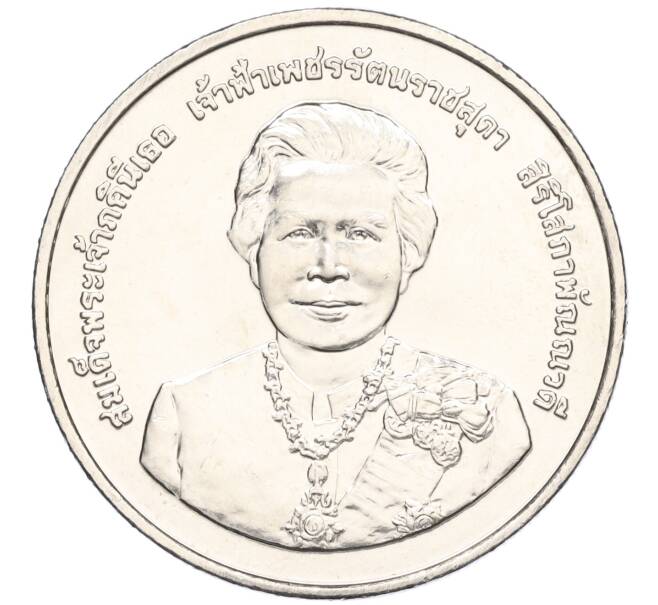 Монета 20 бат 2005 года (BE 2548) Таиланд «80 лет со дня рождения Принцессы Раттаны» (Артикул M2-72790)