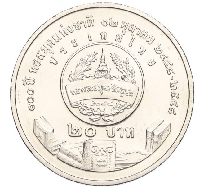 Монета 20 бат 2005 года (BE 2548) Таиланд «100 лет национальной библиотеке» (Артикул M2-72792)
