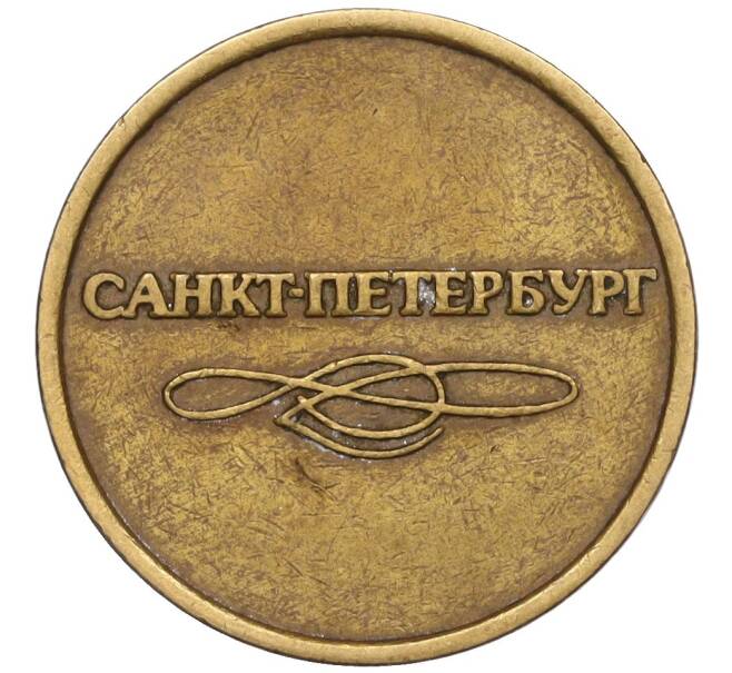 Жетон для прохода в метрополитен — город Санкт-Петербург (Артикул K11-124665)