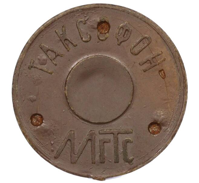 Жетон для таксофонов МГТС (Московская городская телефонная сеть) — поздний тип (с тремя углублениями) магнитный (Артикул: K11-124679) — Фото №2