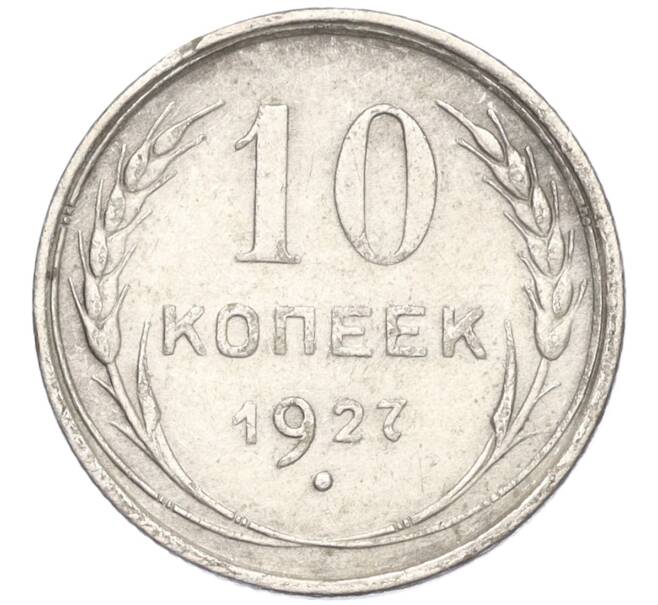 Монета 10 копеек 1927 года (Артикул K11-124714)