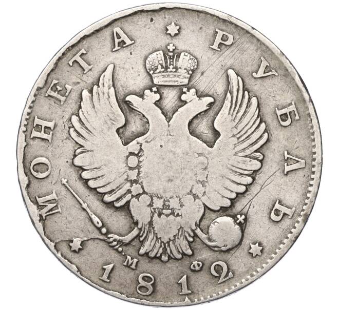 Монета 1 рубль 1812 года СПБ МФ (Артикул: K11-124726) — Фото №1