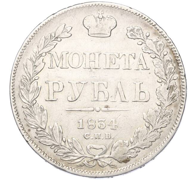 Монета 1 рубль 1834 года СПБ НГ (Артикул: K11-124727) — Фото №1